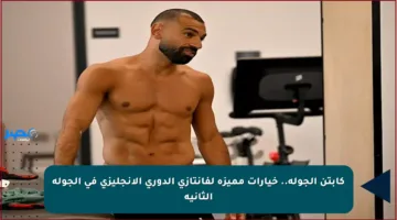 كابتن الجولة.. خيارات مميزة لفانتازي الدوري الإنجليزي في الجولة الثانية